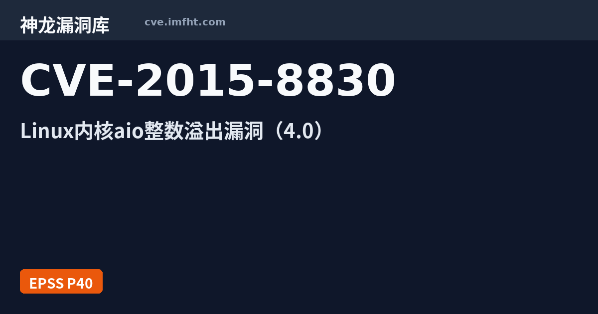 8830 Linux Machine CVE-2015-8830: Linux kernel 整数溢出漏洞 - 神龙漏洞库