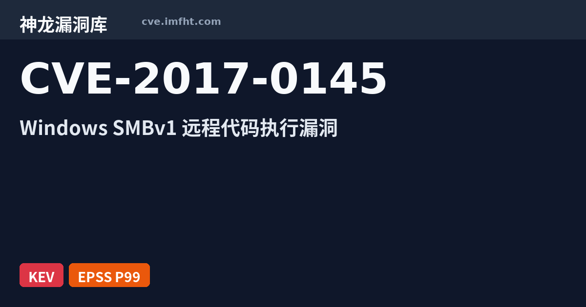 CVE-2017-0145: Microsoft Windows SMB 输入验证错误漏洞 · PoC · 已在野利用 - 神龙漏洞库