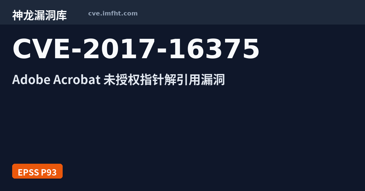 CVE-2017-16375: 多款Adobe产品缓冲区错误漏洞 · 高利用风险 - 神龙漏洞库