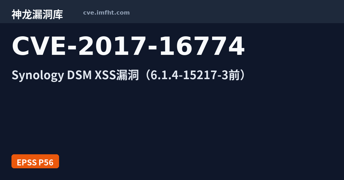 CVE-2017-16774: Synology DiskStation Manager 跨站脚本漏洞 - 神龙漏洞库