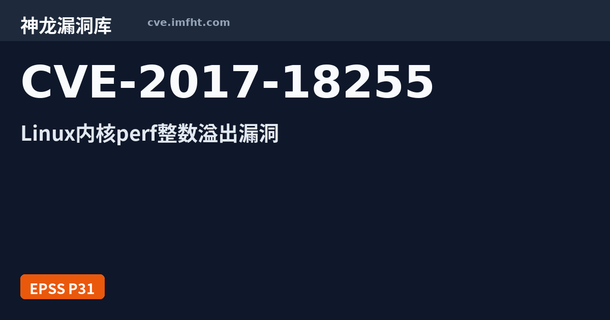 CVE-2017-18255: Linux kernel 安全漏洞 - 神龙漏洞库