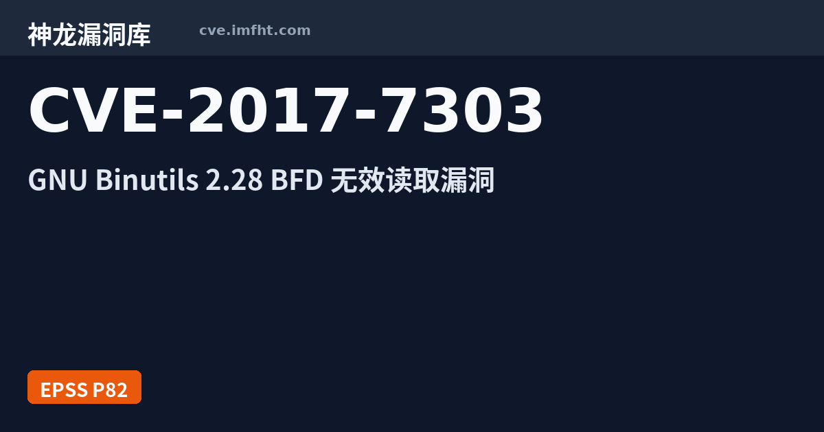 CVE-2017-7303: GNU Binutils Binary File Descriptor 安全漏洞 - 神龙漏洞库
