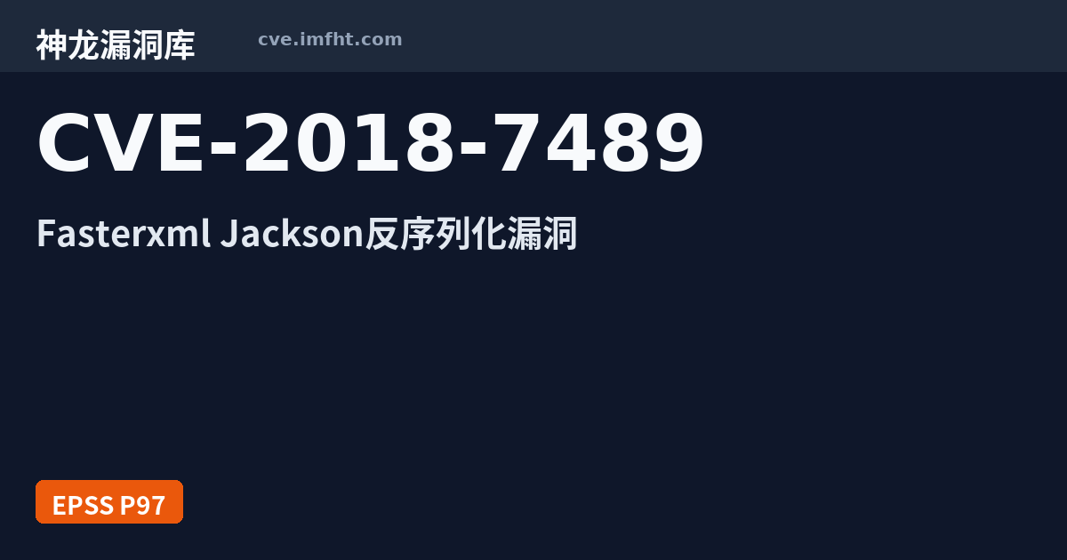 CVE-2018-7489: FasterXML jackson-databind 代码问题漏洞 · 有公开 PoC - 神龙漏洞库