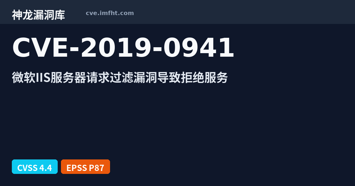 CVE-2019-0941: Microsoft Windows IIS Server 代码问题漏洞 - 神龙漏洞库