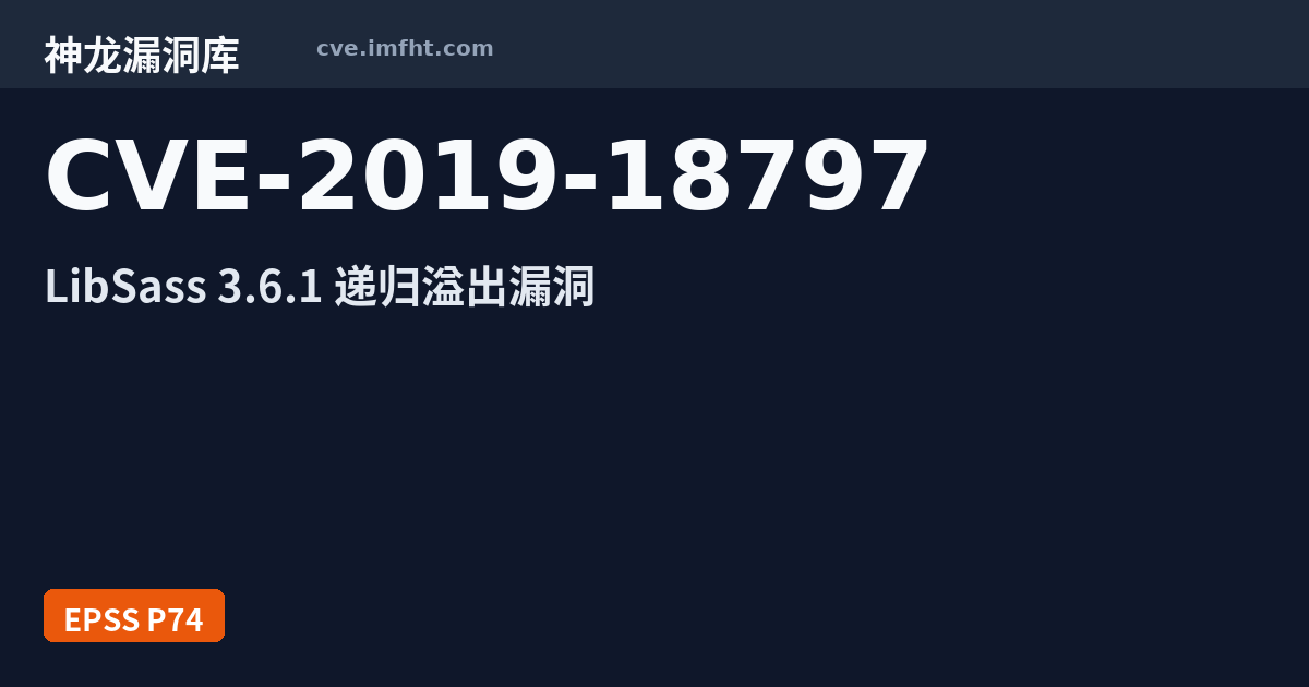 CVE-2019-18797: LibSass 安全漏洞 - 神龙漏洞库