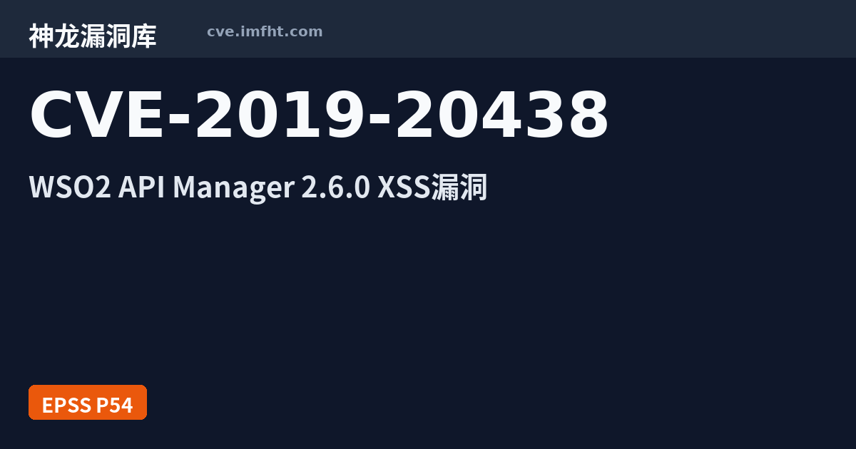 CVE-2019-20438: WSO2 API Manager 跨站脚本漏洞 - 神龙漏洞库