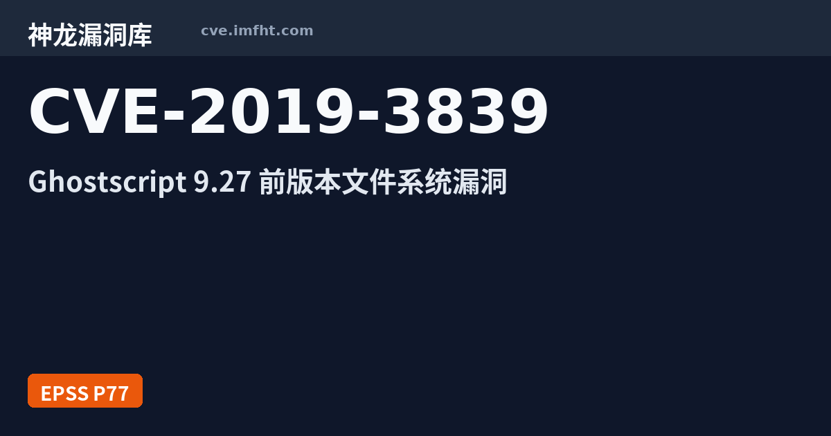 CVE-2019-3839: Artifex Software Ghostscript 权限许可和访问控制问题漏洞 - 神龙漏洞库