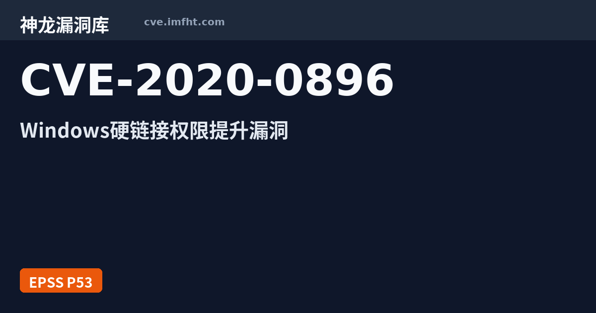 CVE-2020-0896: Microsoft Windows和Windows Server 安全漏洞 - 神龙漏洞库