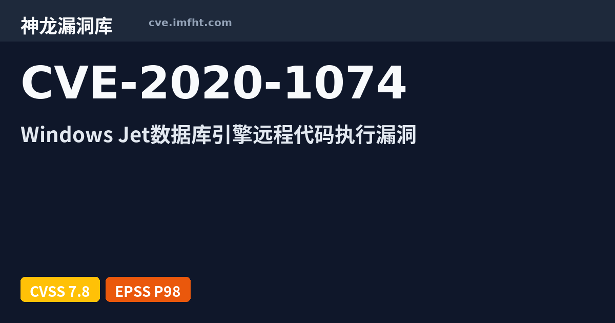 CVE-2020-1074: Microsoft Windows Jet 缓冲区错误漏洞 · 高利用风险 - 神龙漏洞库