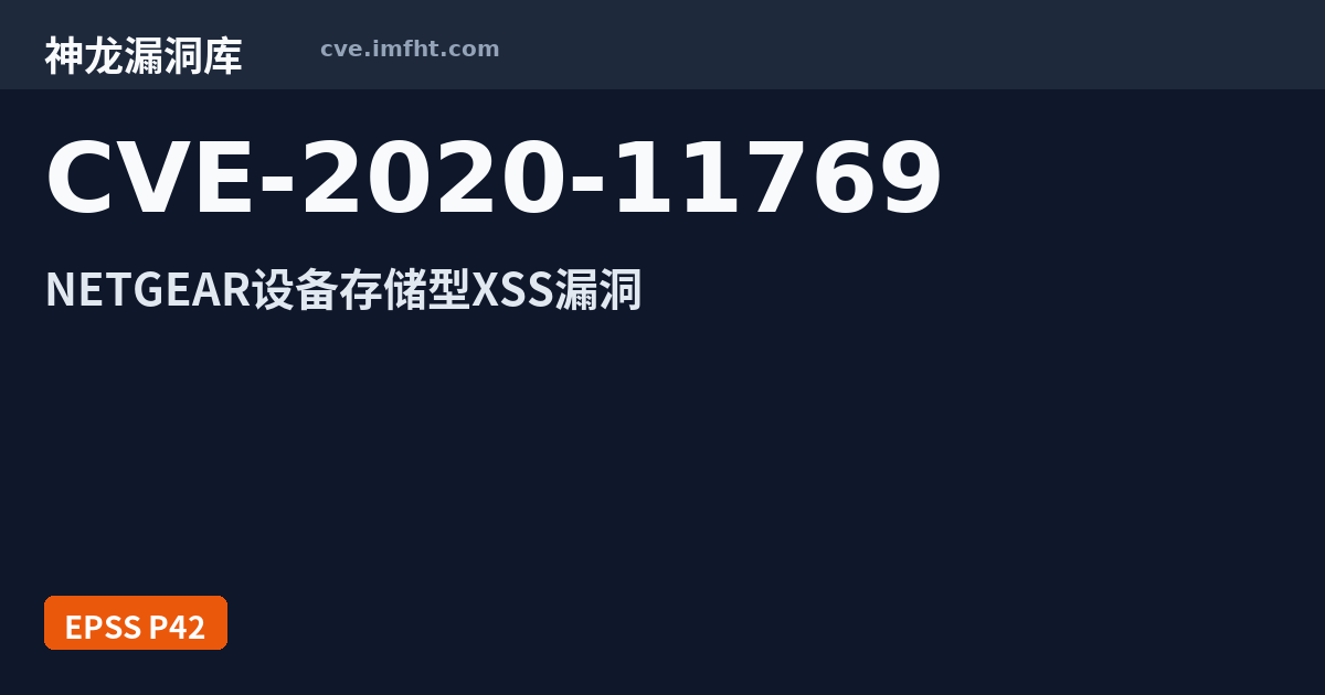 CVE-2020-11769: 多款NETGEAR产品跨站脚本漏洞 - 神龙漏洞库