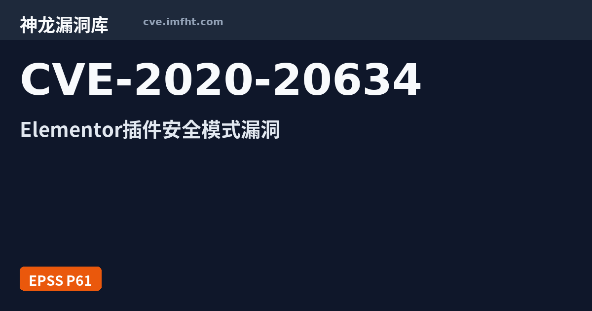 CVE-2020-20634: Elementor WordPress 安全漏洞 - 神龙漏洞库