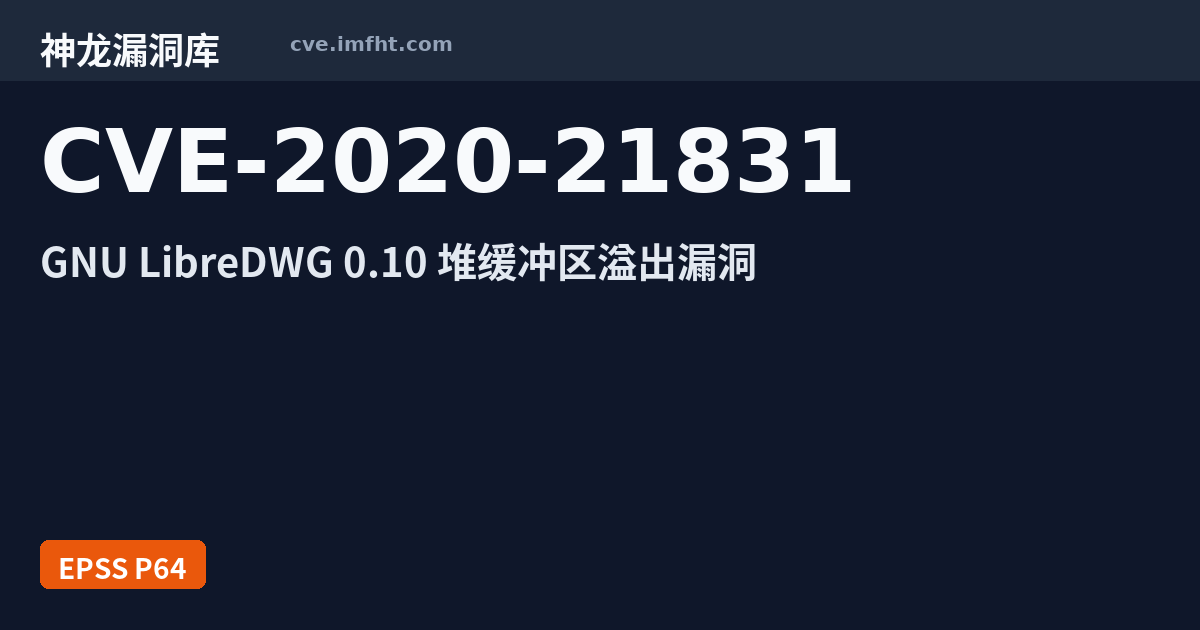 CVE-2020-21831: GNU LibreDWG 缓冲区错误漏洞 - 神龙漏洞库