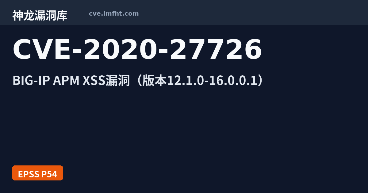CVE-2020-27726: F5 BIG-IP APM 跨站脚本漏洞 - 神龙漏洞库