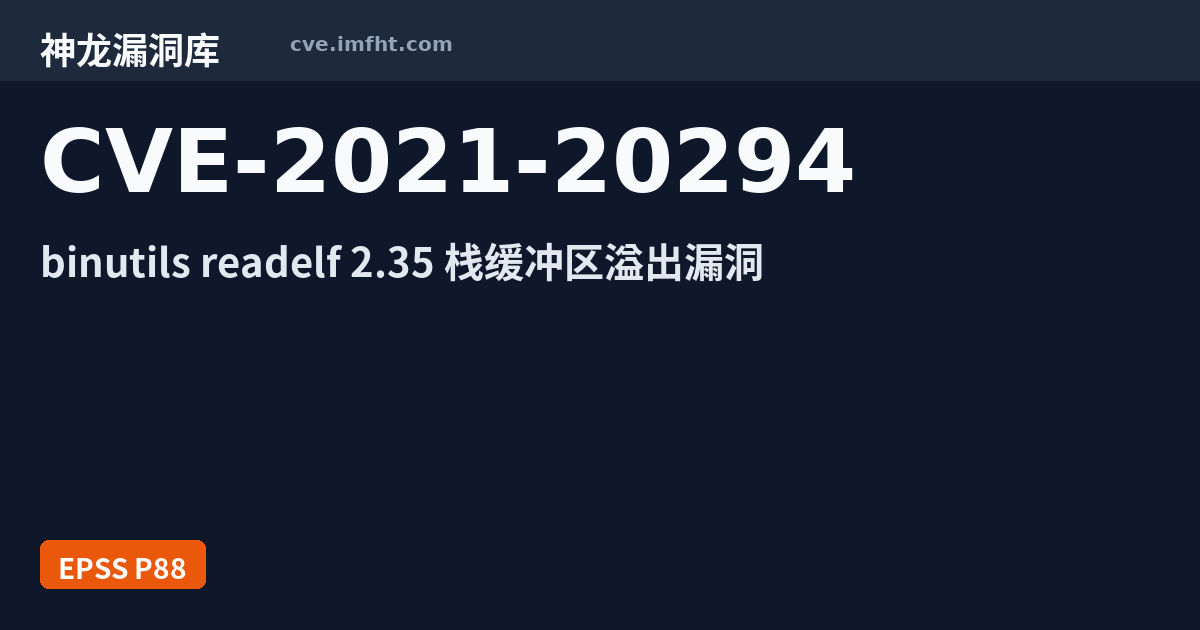 CVE-2021-20294: binutils readelf 缓冲区错误漏洞 · 有公开 PoC - 神龙漏洞库