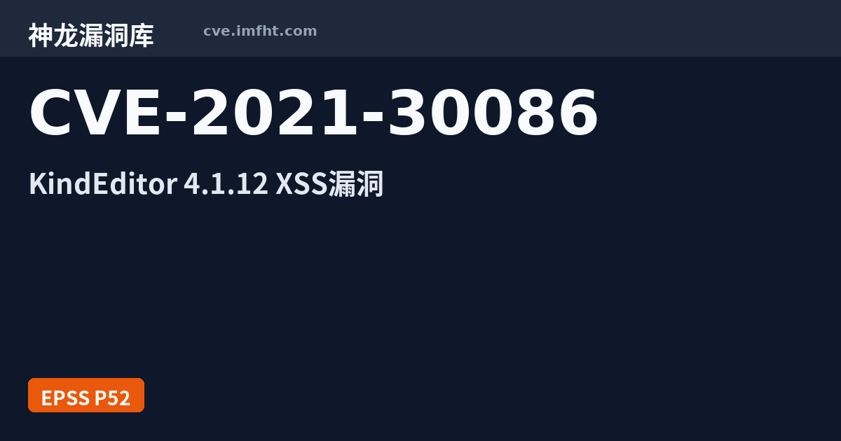 CVE-2021-30086: Kindeditor 跨站脚本漏洞 - 神龙漏洞库