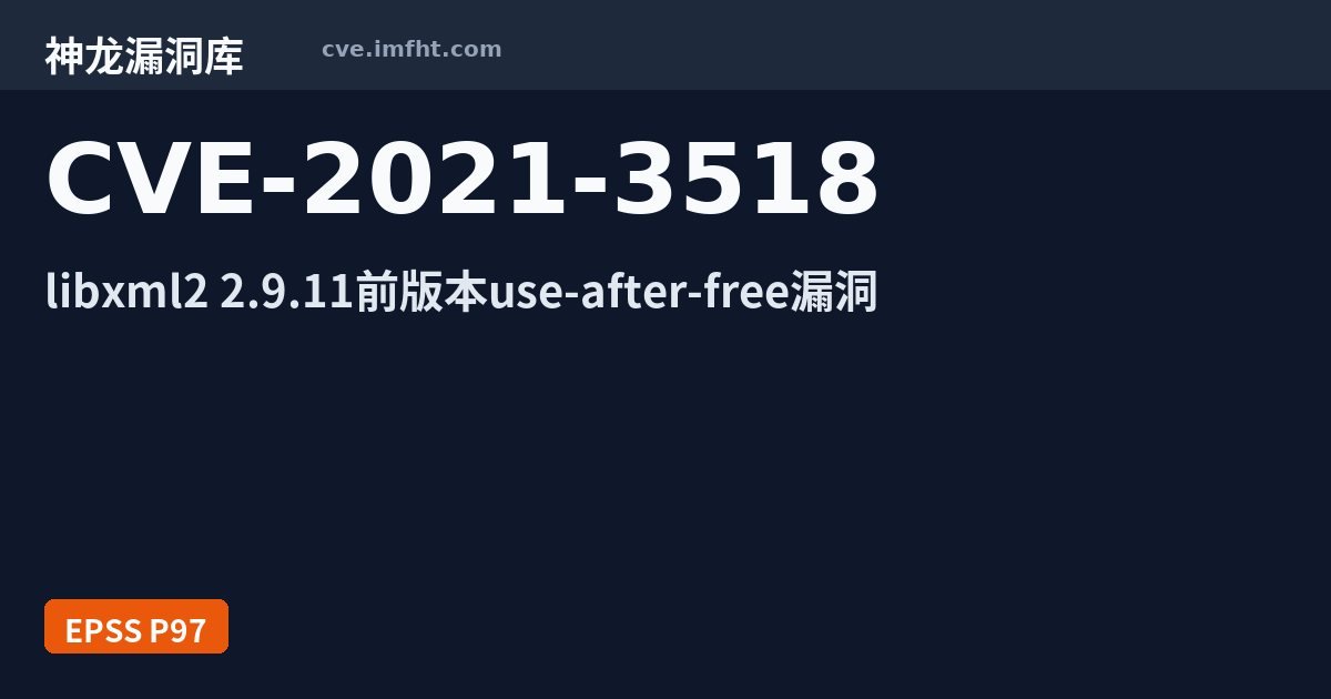CVE-2021-3518: libxml2 资源管理错误漏洞 - 神龙漏洞库