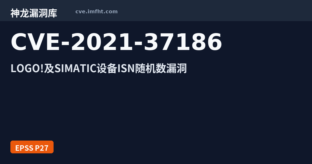 CVE-2021-37186: Siemens SIMATIC 安全特征问题漏洞 - 神龙漏洞库