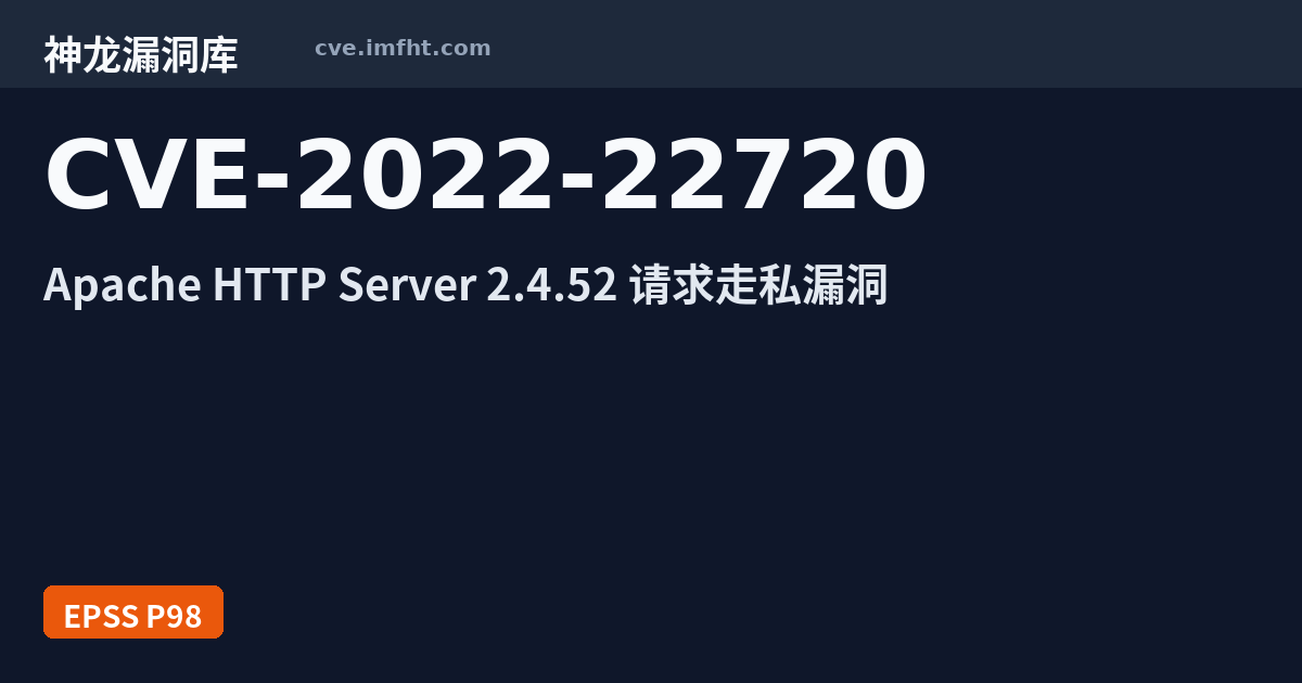 CVE-2022-22720: Apache HTTP Server 环境问题漏洞 · 有公开 PoC - 神龙漏洞库