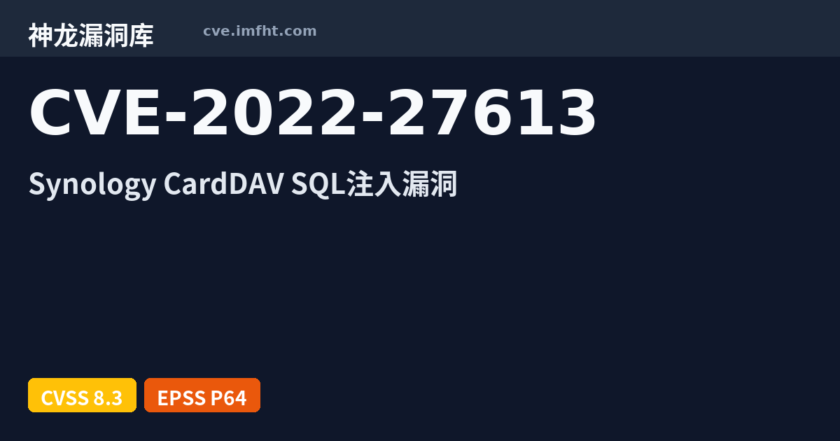 CVE-2022-27613: Synology CardDAV Server SQL注入漏洞 - 神龙漏洞库