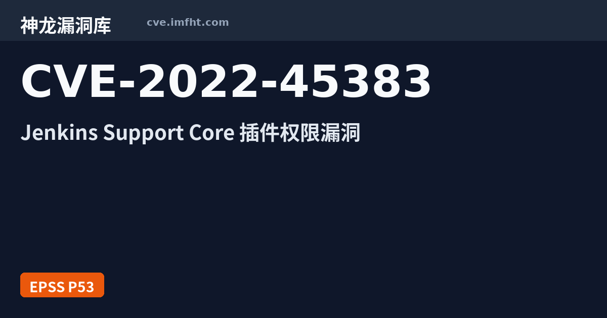 CVE-2022-45383: Jenkins Plugin Support Core 安全漏洞 - 神龙漏洞库