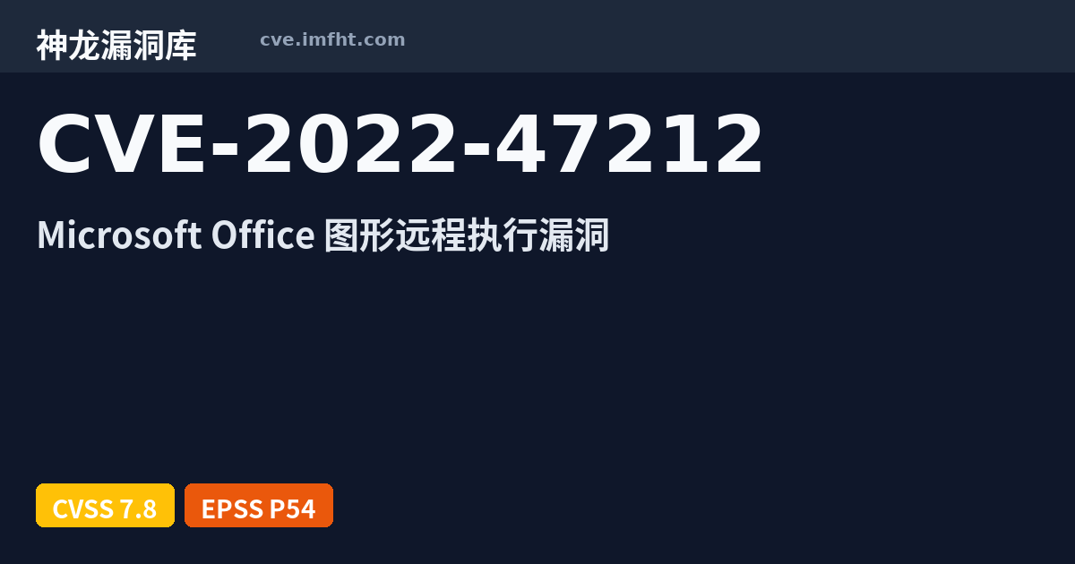 CVE-2022-47212: Microsoft Graphics Component 安全漏洞 - 神龙漏洞库