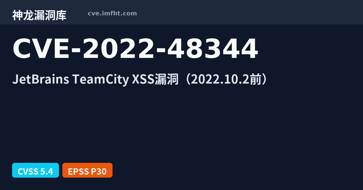 CVE-2022-48344: JetBrains TeamCity 跨站脚本漏洞 - 神龙漏洞库