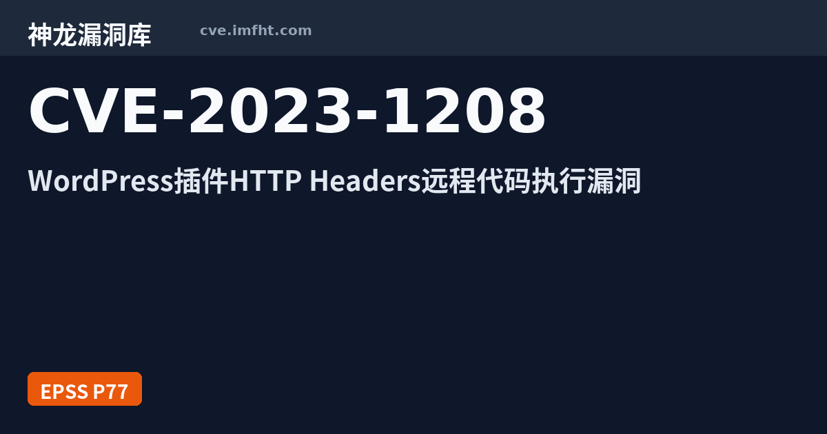 CVE-2023-1208: WordPress plugin HTTP Headers 访问控制错误漏洞 - 神龙漏洞库