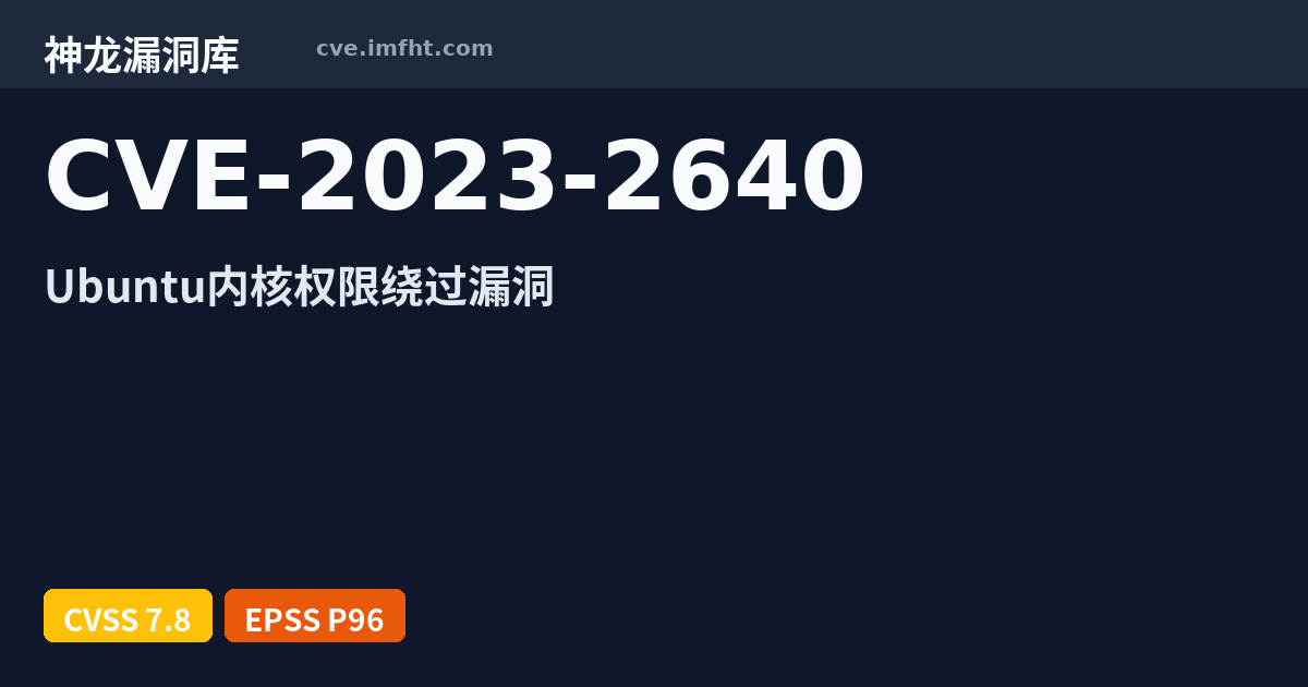 CVE-2023-2640: Canonical Ubuntu Linux 安全漏洞 · 有公开 PoC - 神龙漏洞库