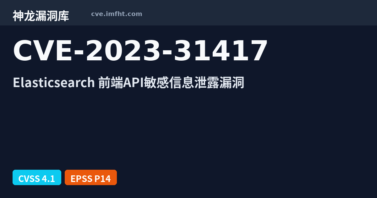 CVE-2023-31417: Elasticsearch 日志信息泄露漏洞 - 神龙漏洞库