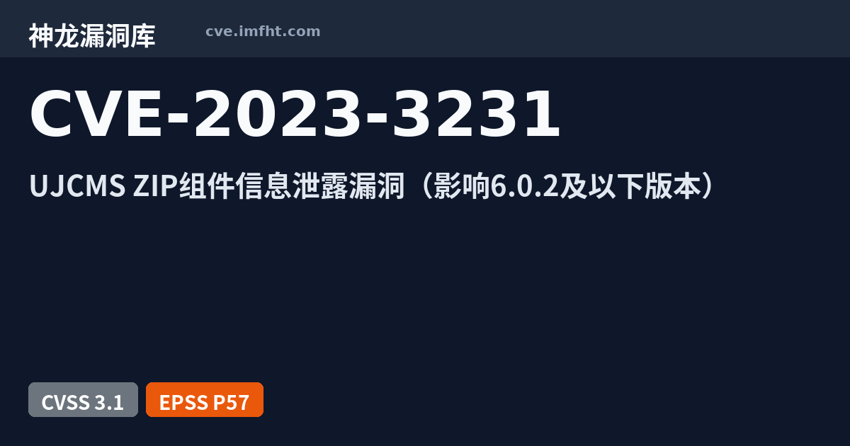 CVE-2023-3231: UJCMS 信息泄露漏洞 - 神龙漏洞库