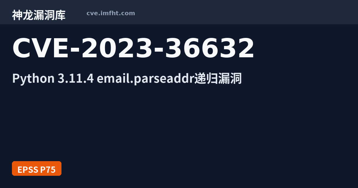 CVE-2023-36632: Python 安全漏洞 - 神龙漏洞库