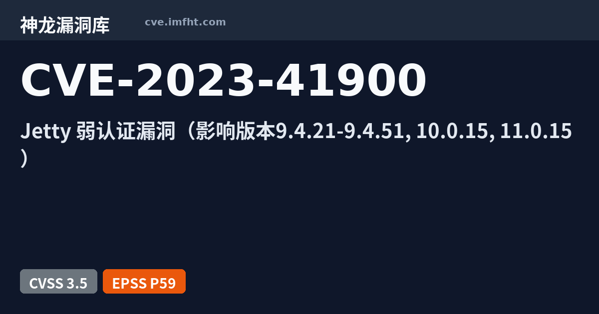 CVE-2023-41900: Eclipse Jetty 安全漏洞 - 神龙漏洞库