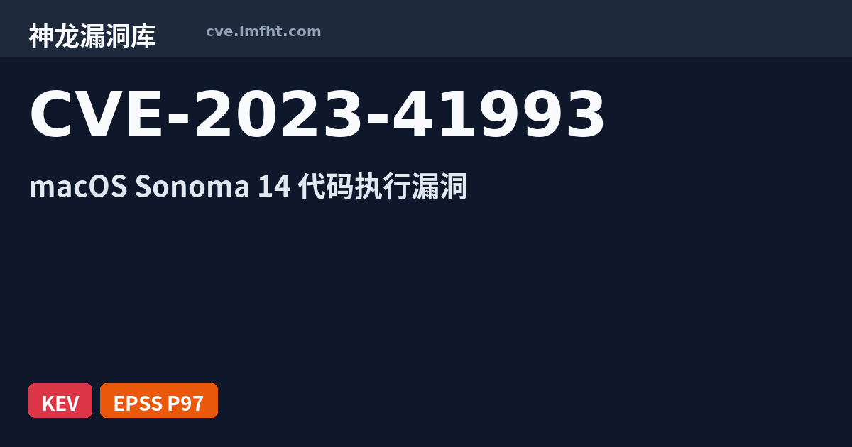 CVE-2023-41993: Apple Safari 代码问题漏洞 · PoC · 已在野利用 - 神龙漏洞库