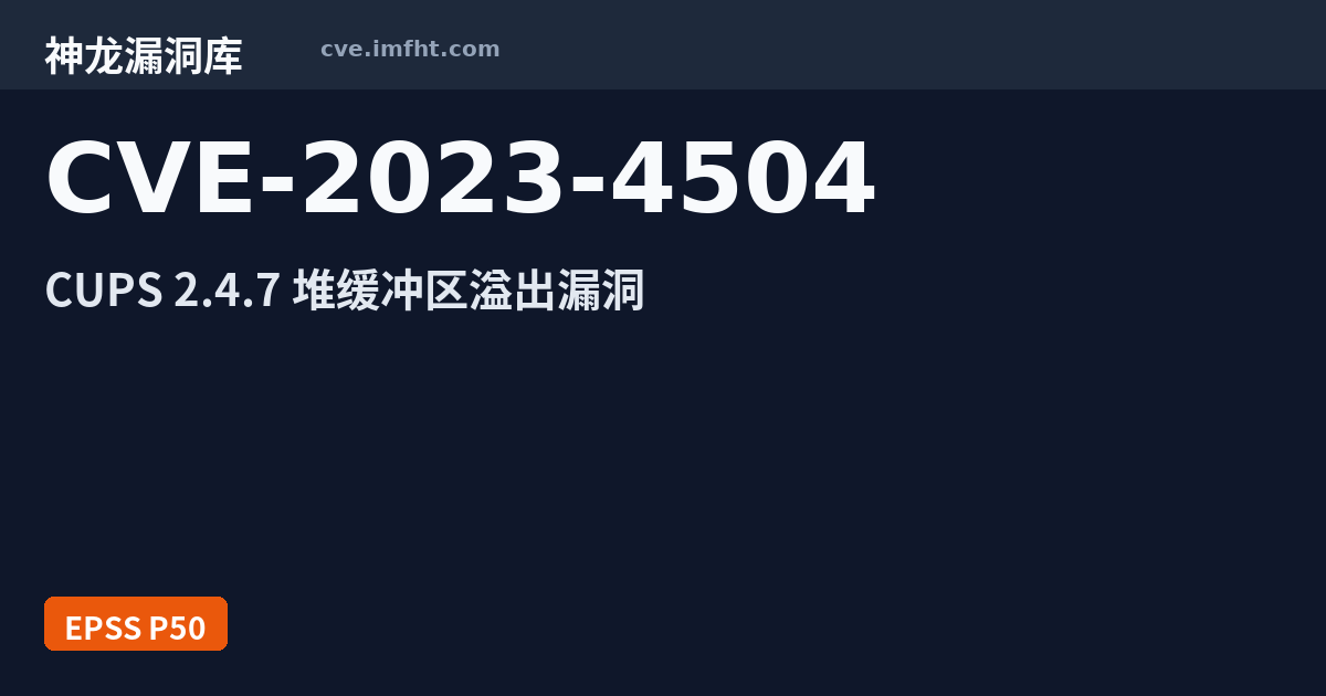 CVE-2023-4504: OpenPrinting CUPS 缓冲区错误漏洞 · 有公开 PoC - 神龙漏洞库