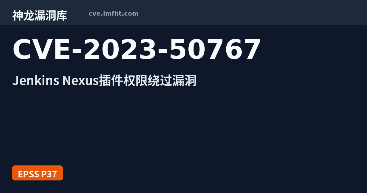 CVE-2023-50767: Jenkins Nexus Platform Plugin 安全漏洞 - 神龙漏洞库