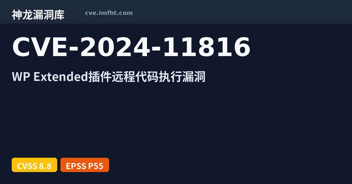 CVE-2024-11816: WordPress plugin WP Extended 安全漏洞 - 神龙漏洞库