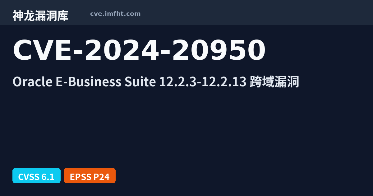 20950 CVE-2024-20950: Oracle E-Business Suite 安全漏洞 - 神龙漏洞库