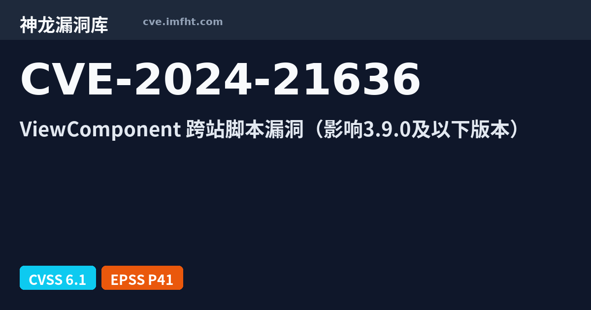 CVE-2024-21636: ViewComponent 跨站脚本漏洞 - 神龙漏洞库