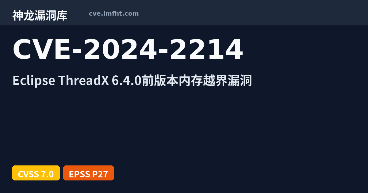 CVE-2024-2214: Eclipse ThreadX RTOS 安全漏洞 - 神龙漏洞库