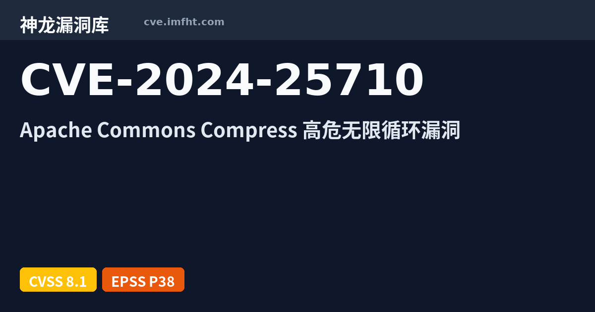 CVE-2024-25710: Apache Commons Compress 安全漏洞 - 神龙漏洞库