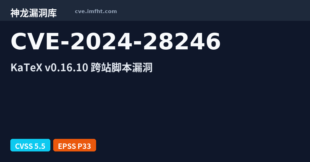 CVE-2024-28246: KaTeX 安全漏洞 - 神龙漏洞库