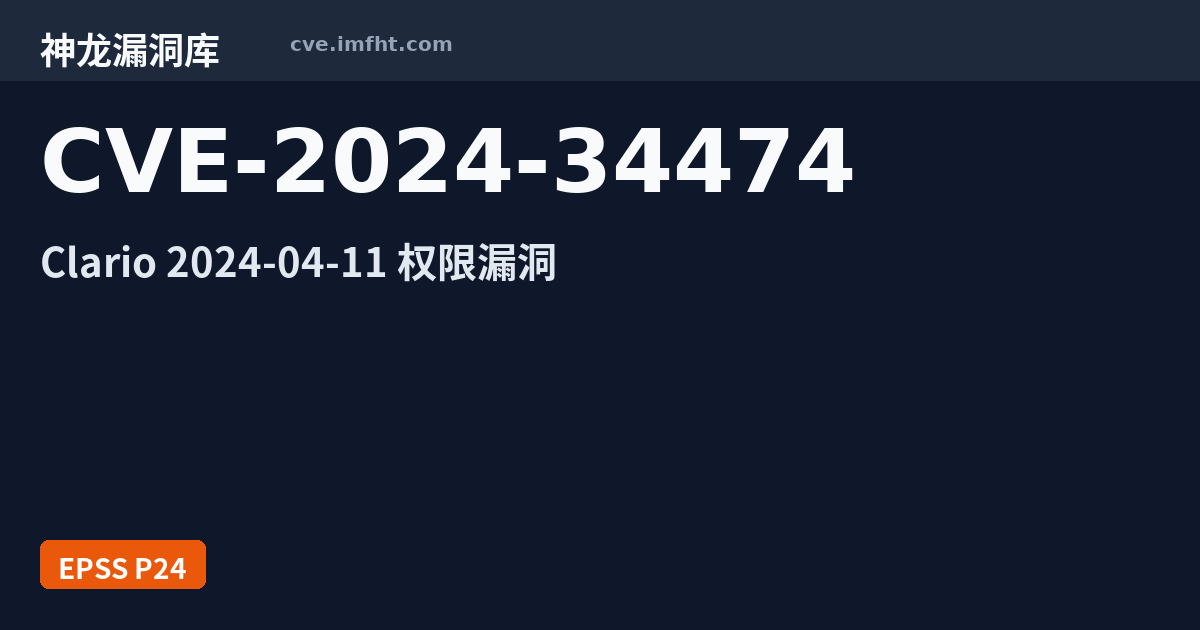 CVE-2024-34474: Clario VPN client 安全漏洞 · 有公开 PoC - 神龙漏洞库