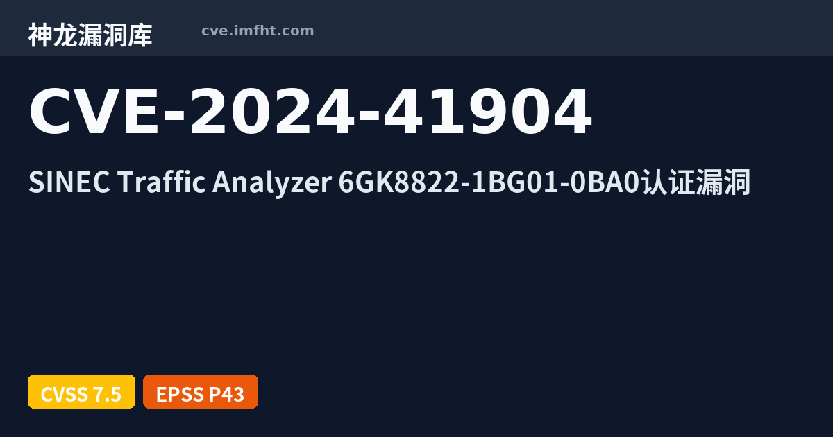 CVE-2024-41904: Siemens SINEC Traffic Analyzer 安全漏洞 - 神龙漏洞库