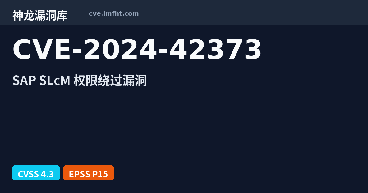 CVE-2024-42373: SAP Student Life Cycle Management 安全漏洞 - 神龙漏洞库