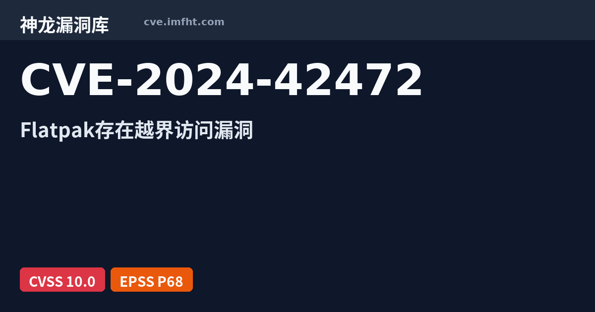 CVE-2024-42472: Flatpak 安全漏洞 · 有 AI PoC - 神龙漏洞库