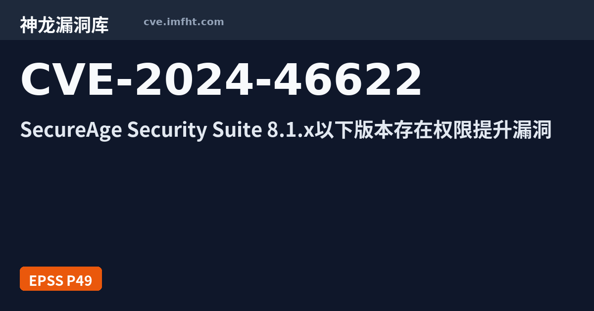 CVE-2024-46622: SecureAge Security Suite 安全漏洞 - 神龙漏洞库