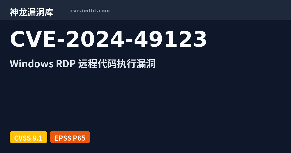 CVE-2024-49123: Windows Remote Desktop Services Remote Code Execution ...
