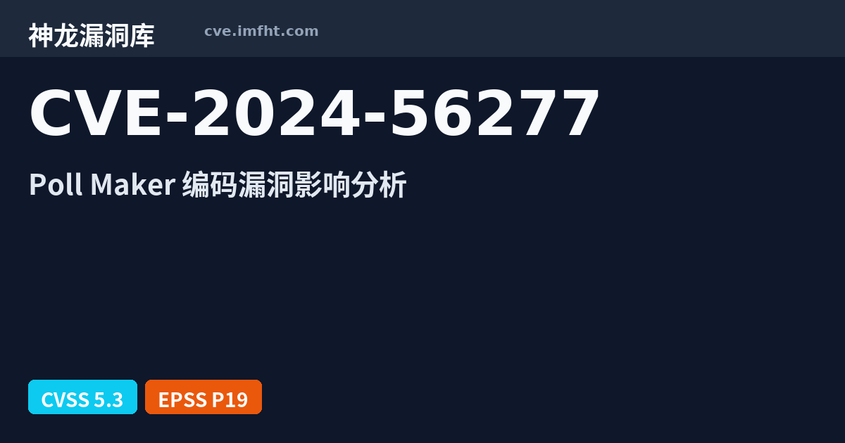 CVE-2024-56277: WordPress plugin Poll Maker 安全漏洞 - 神龙漏洞库