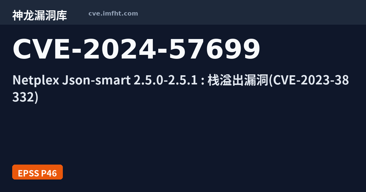 Netplex CVE-2024-57699: Netplex Json-smart 安全漏洞 - 神龙漏洞库
