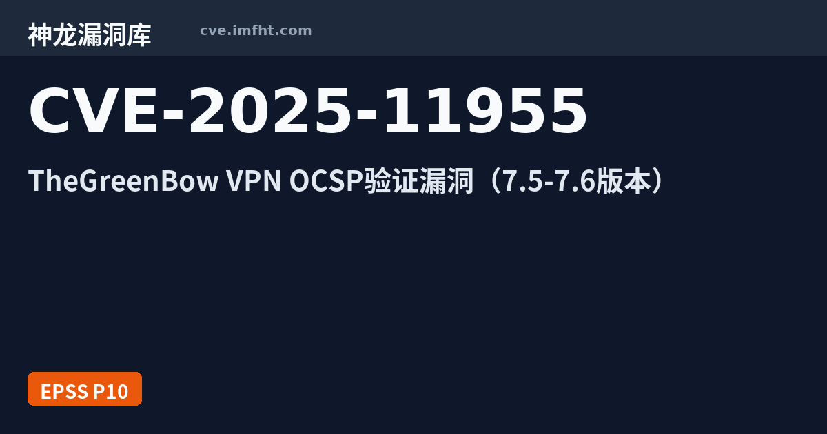 CVE-2025-11955: TheGreenBow VPN 安全漏洞 - 神龙漏洞库